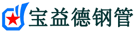 台州声测管,源头声测管厂家,台州声测管供应价格-宝益德钢管